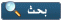 عرض جميع مشاركات هذا العضو عرض جميع مشاركات هذا العضو