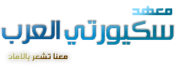 معهد سكيورتي العرب | وظائف خالية معهد سكيورتي العرب | وظائف خالية