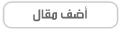 إضافة مقال جديد : اخبار الوطن العربى Arab World News